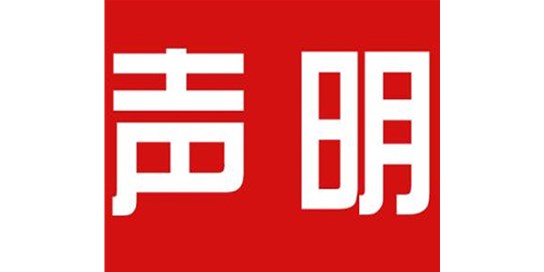 關(guān)于本公司極限化違禁詞的聲明！